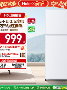 政府以旧换新补贴海尔145L双开两门电冰箱小型家用出租房二人官方