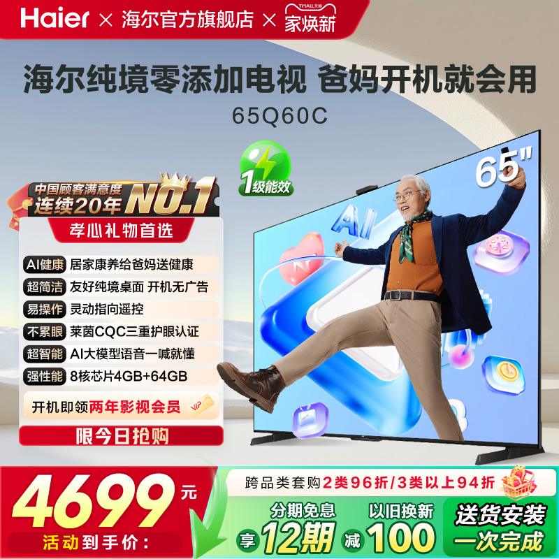 海尔纯境零添加电视 65Q60C 65英寸老人打开就能看的电视液晶家用