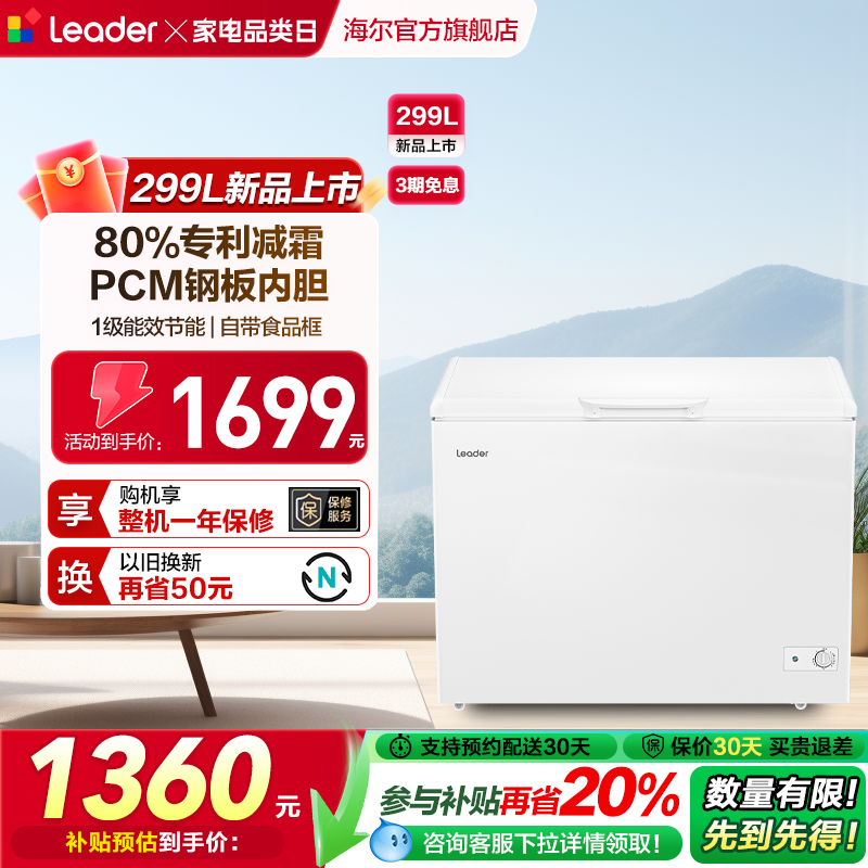 Leader海尔出品299升冰柜商用小型家用冷冻冰箱减霜冷柜