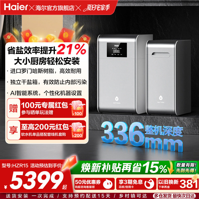 海尔软水机新品家用中央全屋净水系统软化水质水魔方HZR15
