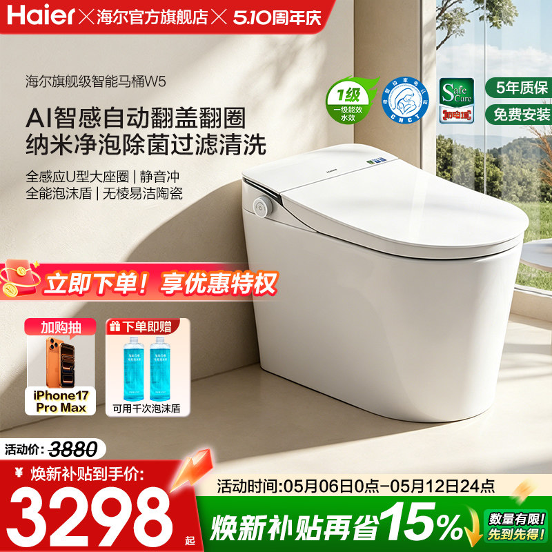 【官方正品】海尔智能马桶全自动翻盖泡沫静音冲洗家用一体坐便器