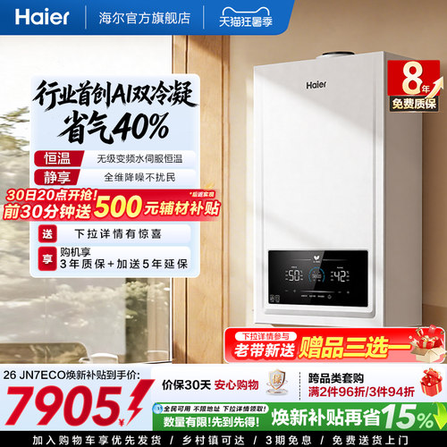 双冷凝超省气海尔采暖炉JN7ECO
