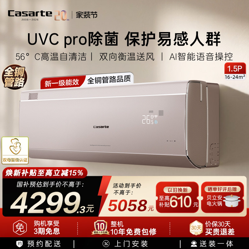 政府补贴卡萨帝揽光星悦空调挂机变频家用卧室冷暖除菌新1级1.5匹