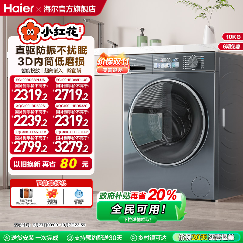 海尔直驱超薄10kg大容量洗衣机