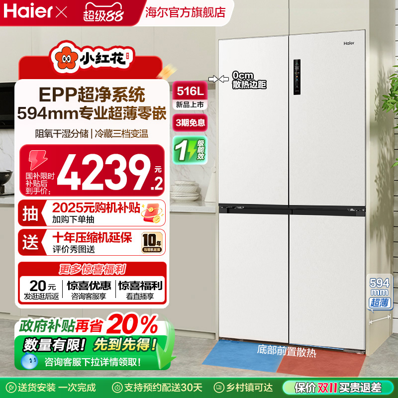 海尔516L超薄零嵌594mm冰箱