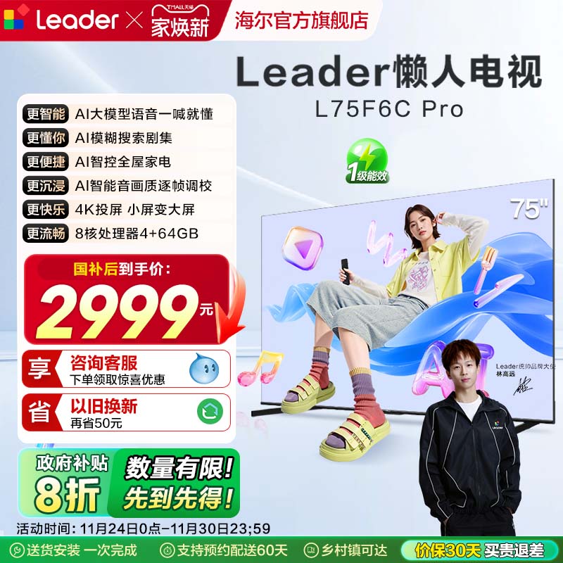 统帅（Leader）海尔智家出品75英寸懒人电视机高刷液晶家用F6CPro