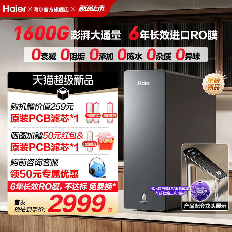 新品海尔净水器鲜活水自净化家用直饮长效反渗透1600G净饮机P5