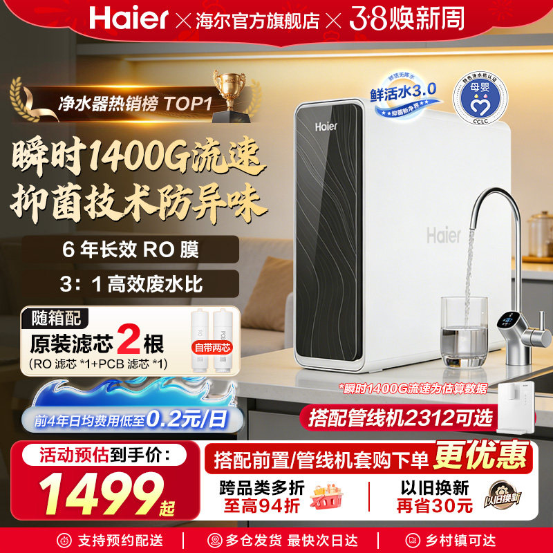 海尔鲜活水PRO1200G净水器家用直饮机厨房自来水家庭净水机R762