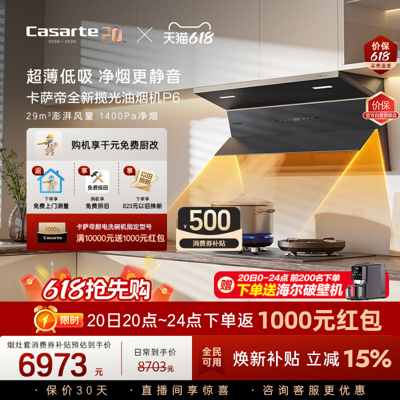 【新品】卡萨帝揽光抽油烟机燃气灶套装家用大吸力静音以旧换新P6