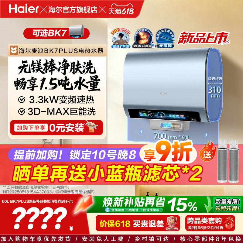 海尔热水器3D巨能洗BK7
