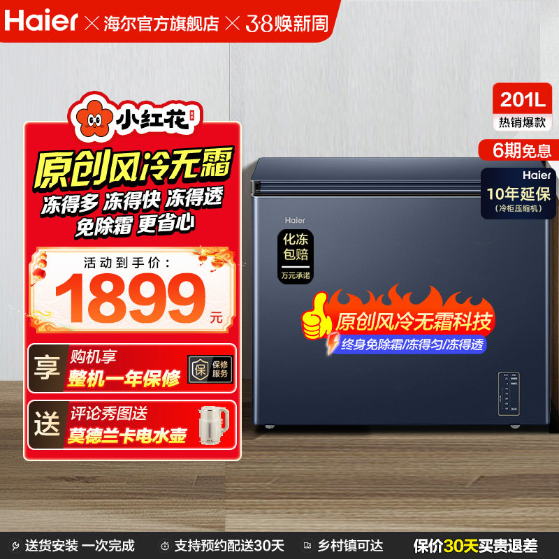 海尔小红花套系201L家用商用低温小型节能冰柜无霜冷柜单温冰箱