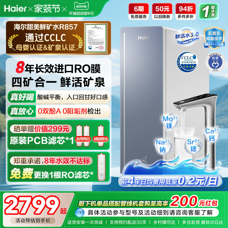 海尔甜美鲜矿水净水器家用直饮机厨房自来水厨卫家庭净水机R857