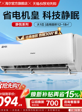 海尔静悦官方新一级能效大1匹变频冷暖卧式家用挂机空调26KMC