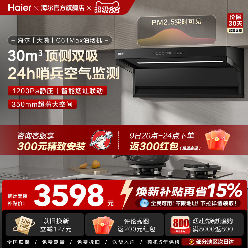 [26年新品]海尔吸油烟机顶侧双吸厨房家用燃气灶一套大嘴C61Max