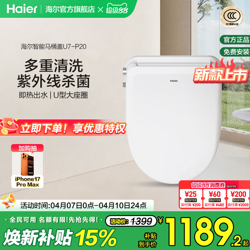 Haier海尔智能马桶盖家用适配U型D型暖风烘干除臭杀菌电动坐便盖