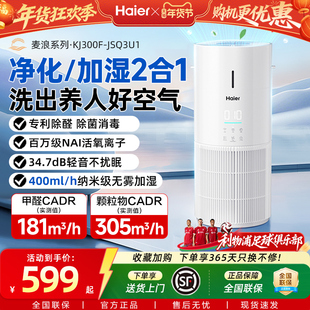 海尔麦浪空气净化加湿器一体机家用除甲醛菌灰尘去异味轻音小白鲸