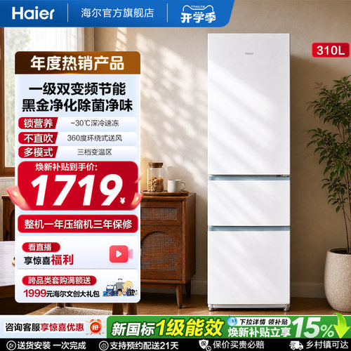 海尔三门310L太白冰箱