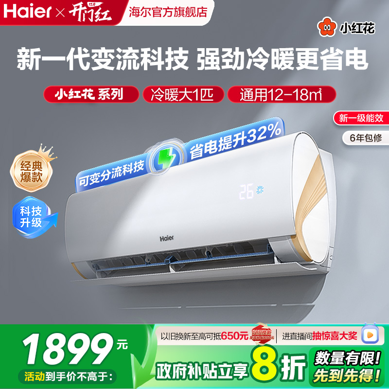 海尔劲爽一级变频大1匹挂机空调