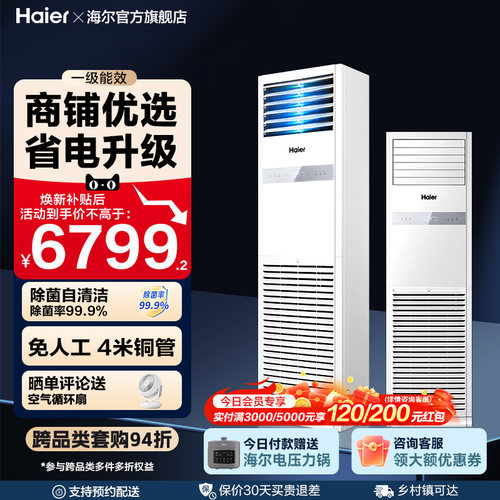 [焕新补贴]海尔中央空调5匹立式柜机一级能效商用店铺门面120YAF