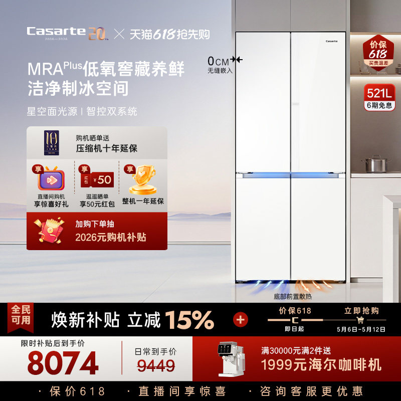 以旧换新卡萨帝揽光521L超薄零嵌入式制冰四门一级无霜家用电冰箱
