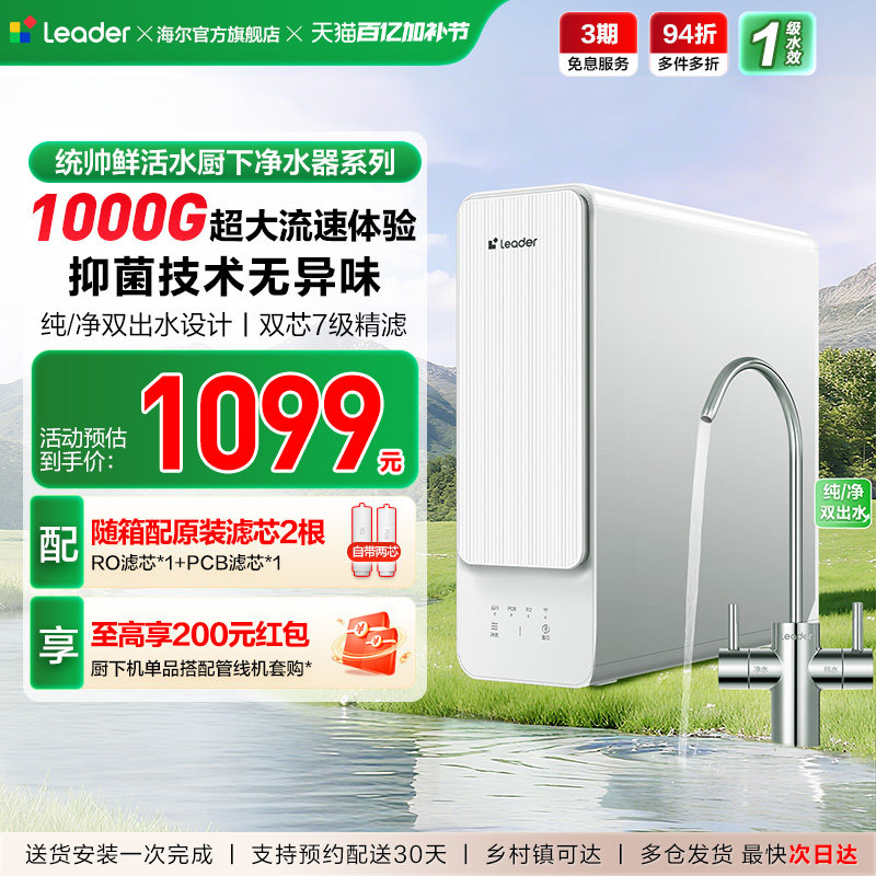 海尔出品统帅鲜活水1000G净水器家用直饮机厨房自来水净水机10H10