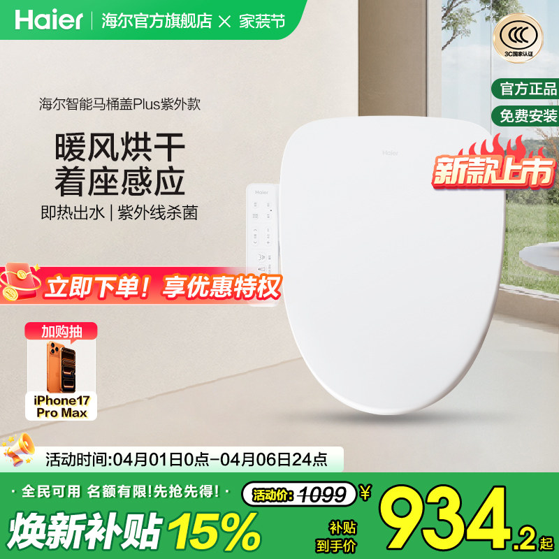 Haier/海尔智能马桶盖家用通用座圈自动加热烘干抗菌电动坐便盖