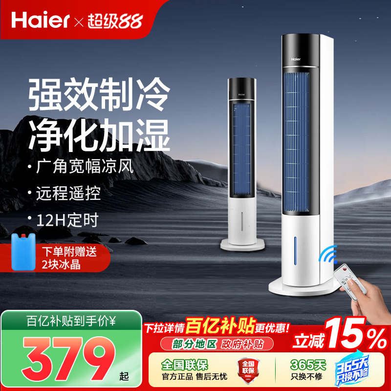 海尔空调扇冷风机冷气家用小型宿舍移动塔式水小空调风扇制冷机器