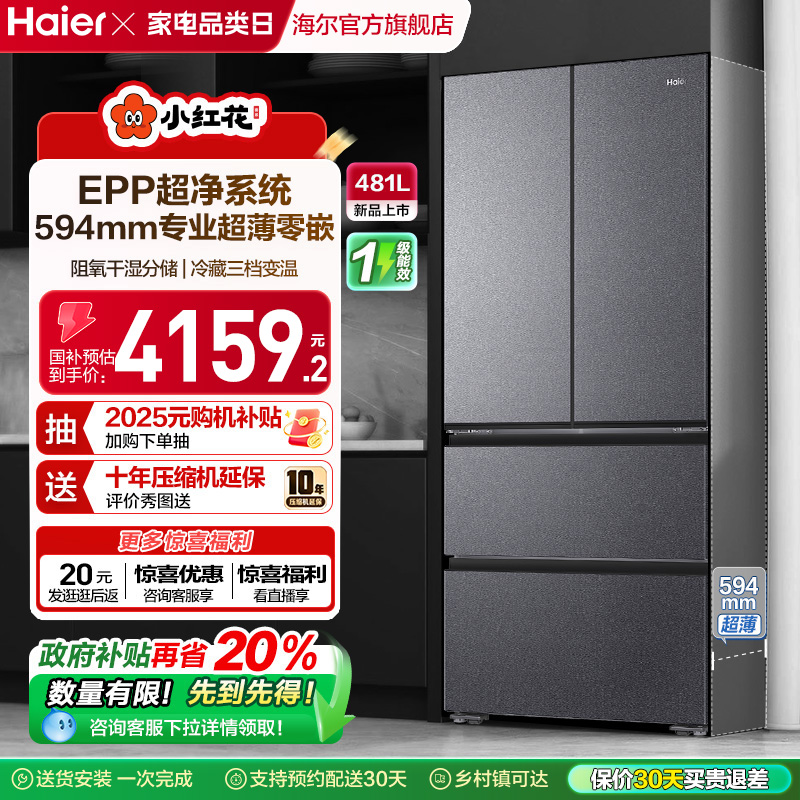 海尔法式多门481L超薄冰箱