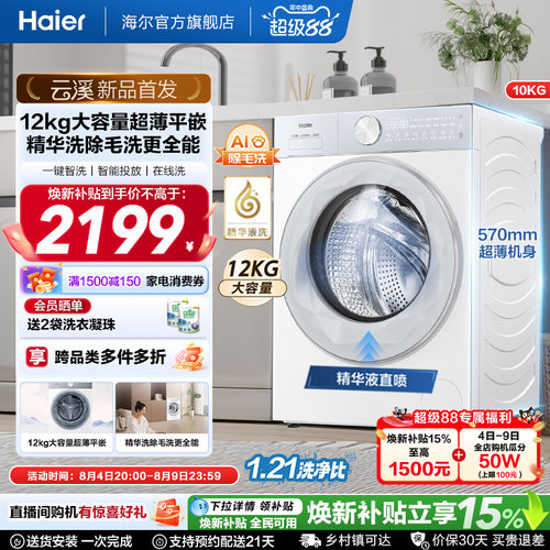 [云溪] 海尔滚筒洗衣机家用全自动超薄12KG大容量精华洗55DW