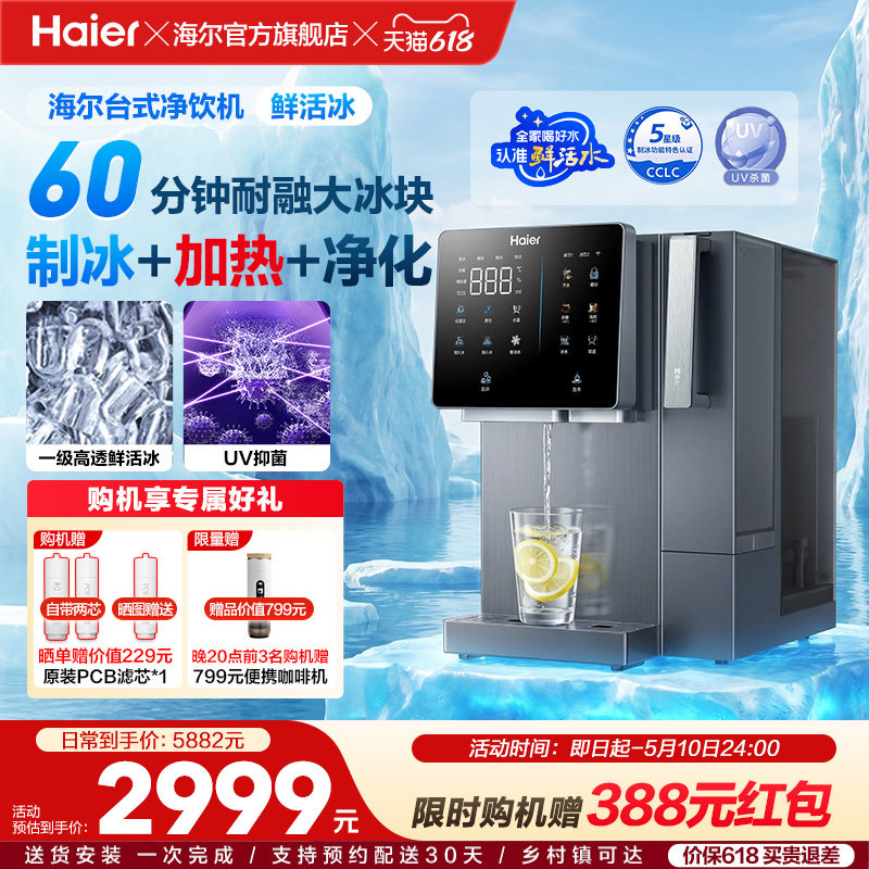 海尔鲜活冰台式饮水机制冰加热一体直饮机冰块净水器家用净饮机