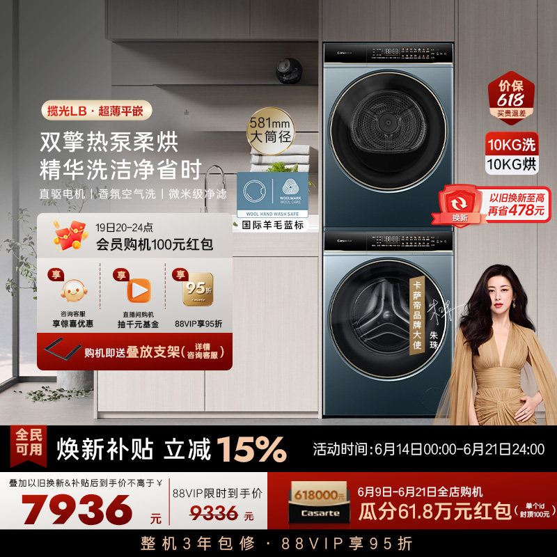 【卡萨帝揽光】10kg超薄精华洗衣机双擎热泵烘干机组合洗烘套装LB