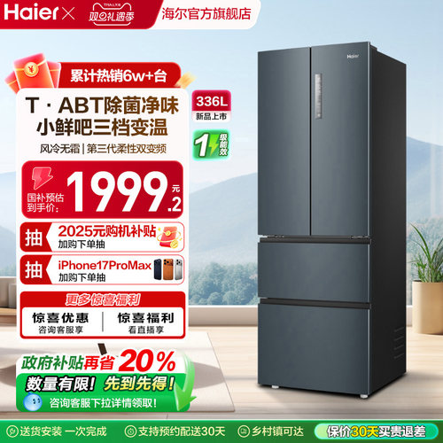 海尔336L多门一级风冷节能小冰箱