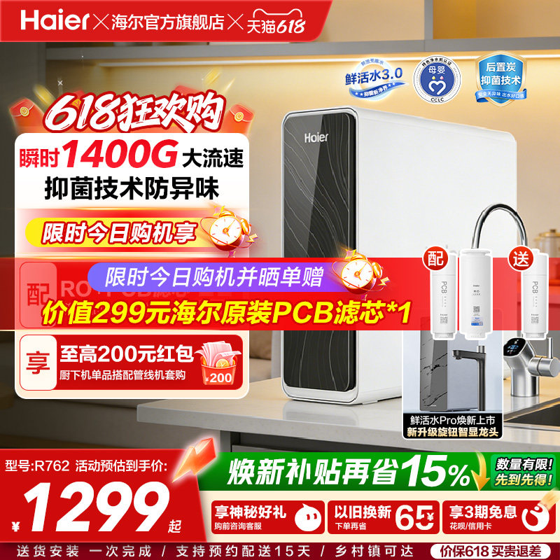 海尔鲜活水PRO瞬时1400G净水器家用直饮厨房自来水家庭净水机R762