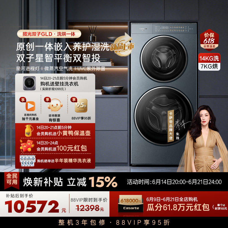 换新补贴【卡萨帝揽光双子GLD】14kg双子滚筒分区洗烘一体洗衣机