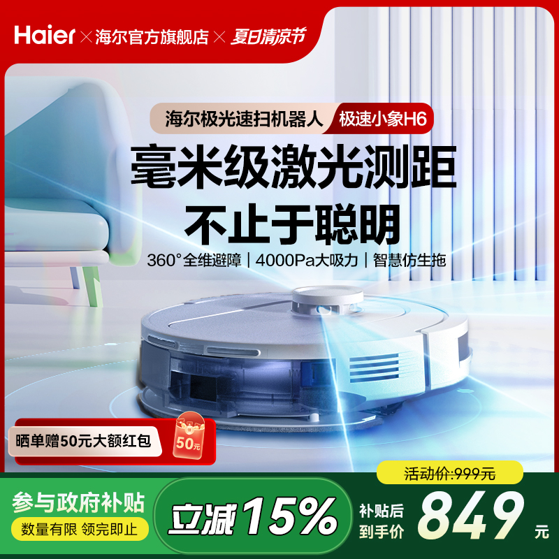 【新品】海尔H6激光扫地机器人智能家用全自动扫地拖地集尘拖布