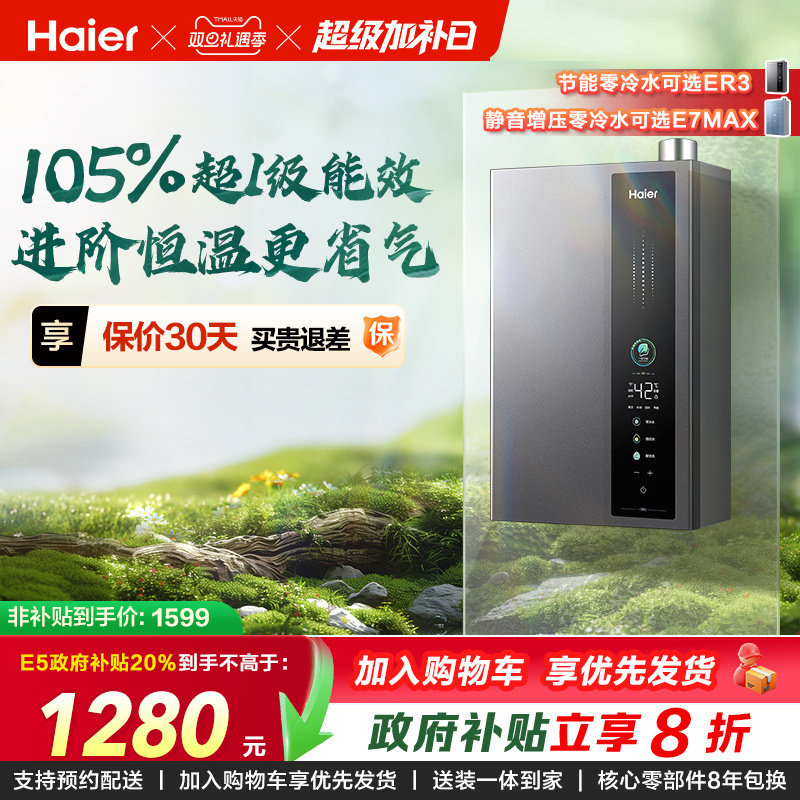 海尔燃气热水器超一级能效零冷水