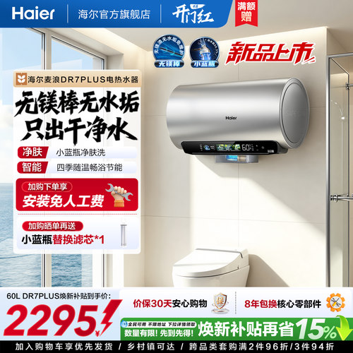 海尔电热水器DR7plus升级无镁棒