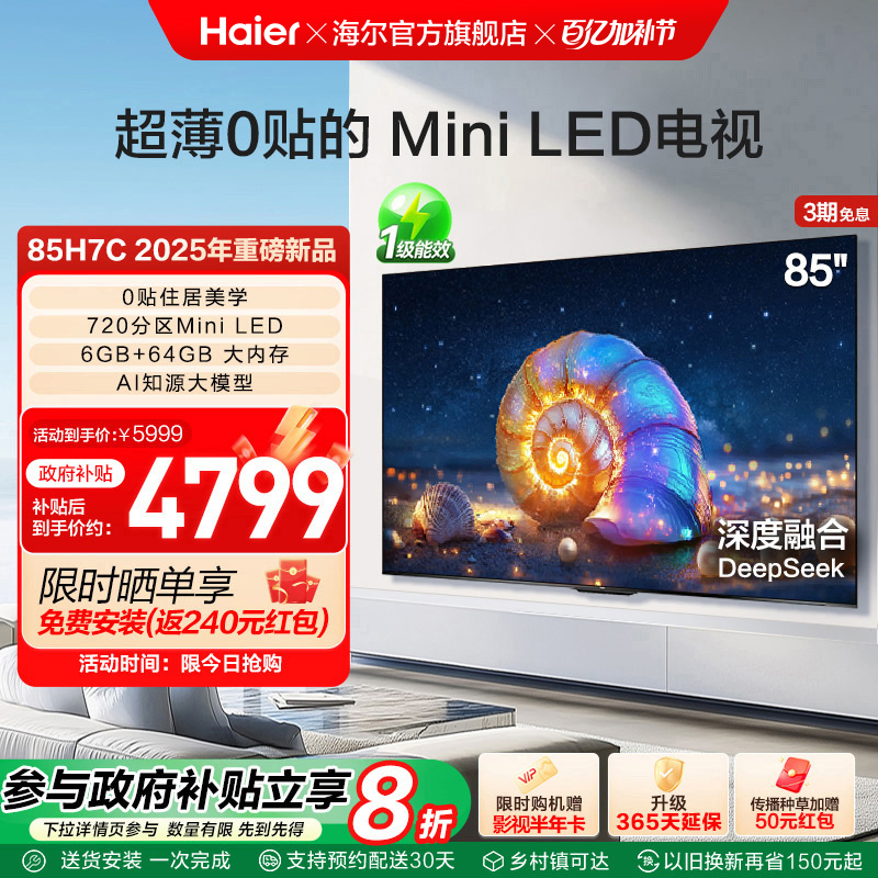 海尔国民AI电视 85H7C 85英寸MiniLED电视机液晶家用以旧换新补贴