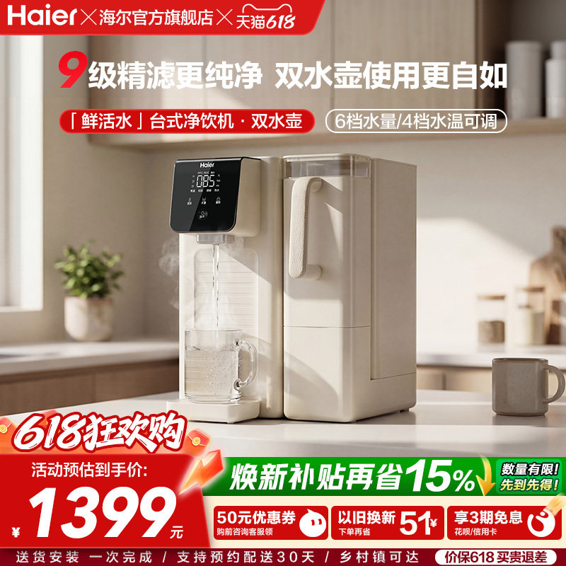 海尔鲜活水台式饮水机家用桌面式一体机直饮净水器加热净饮机小型