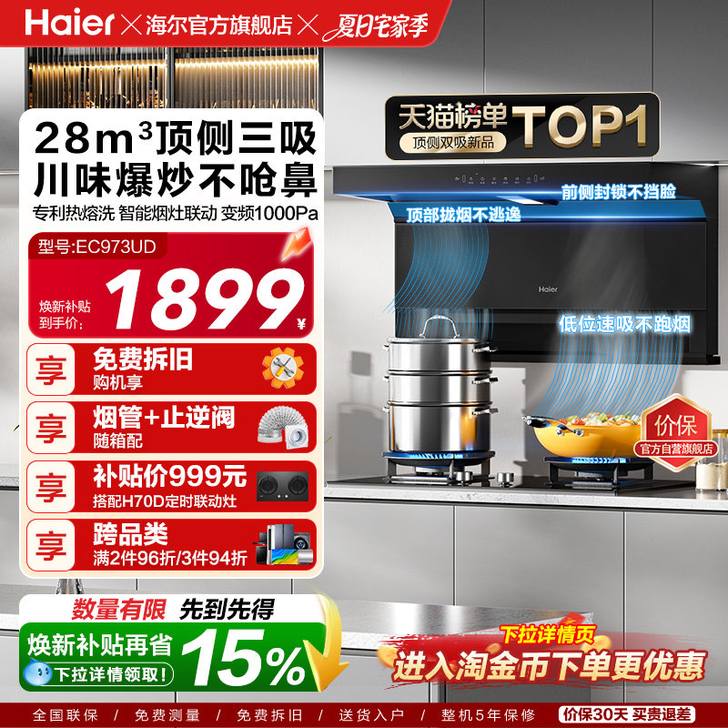 海尔大嘴C61Pro抽油烟机燃气灶一套大吸力顶侧双吸家用烟灶套装