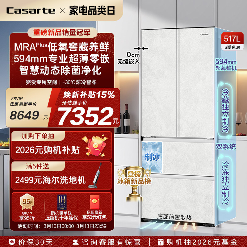 [重磅新品]卡萨帝517L制冰超薄零嵌入式四门风冷无霜家用电冰箱