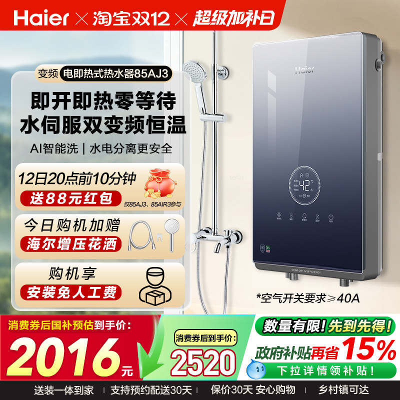 海尔即热式电热水器官方家用卫生间水伺服恒温变频洗澡神器85AJ3