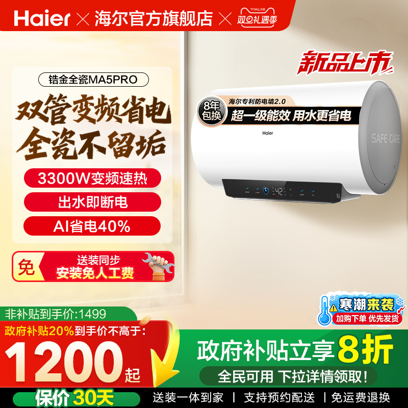 海尔电热水器官方超一级能效家用卫生间速热出水断电家用MA5pro