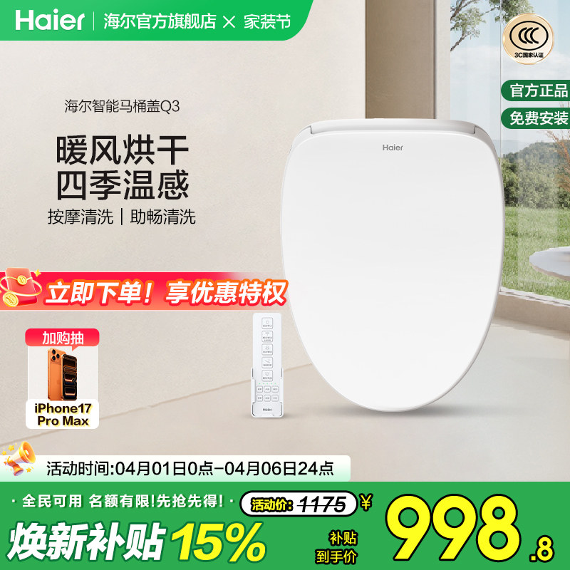 Haier海尔智能马桶盖遥控暖风烘干四季温感全自动家用坐便盖Q3