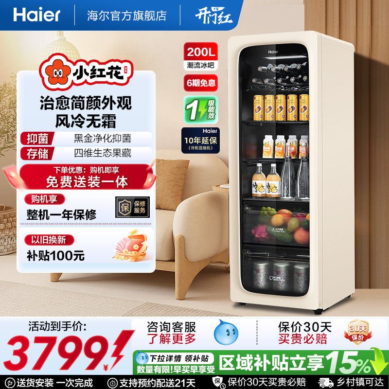 海尔小红花套系200升元气冰吧小型家用饮料柜客厅冷藏保鲜冰箱