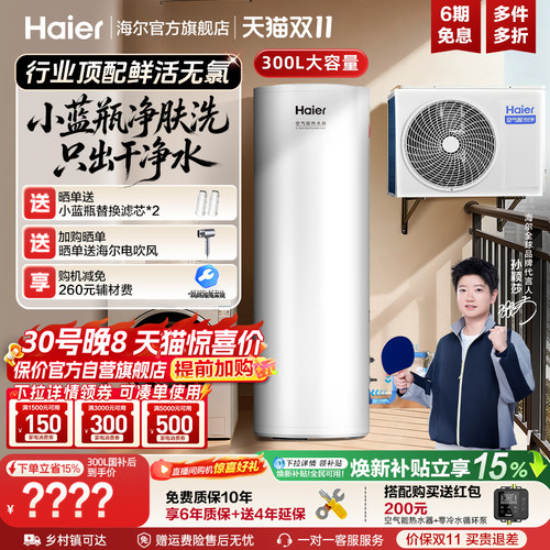 海尔小蓝瓶净肤洗空气能热水器