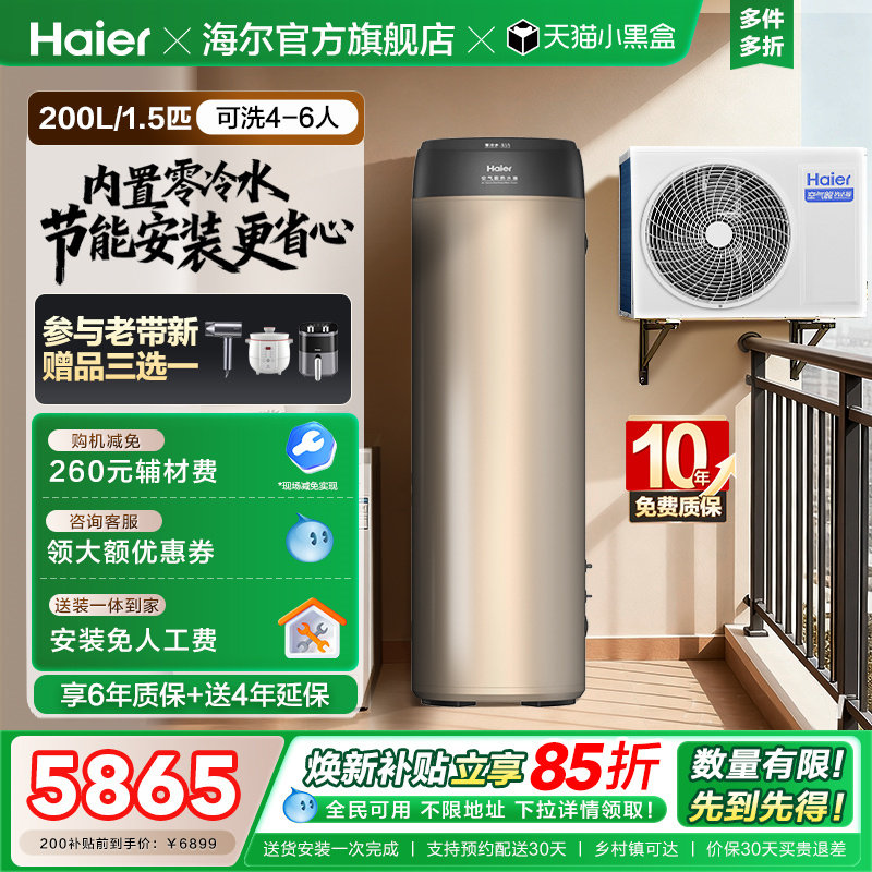 海尔空气能热水器一级能效零冷水200L家用热泵1.5P节能净水洗BE7R