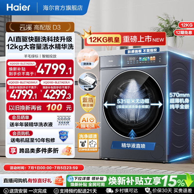[云溪5.0 高配版]海尔新品滚筒洗衣机超薄全自动12KG大容量洗脱D3