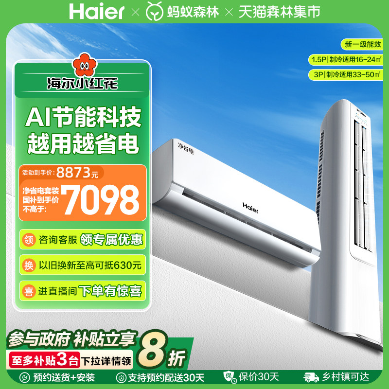 海尔小红花净省电空调套装