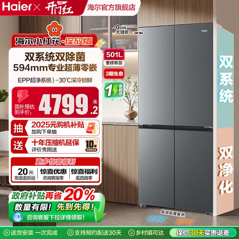 【双系统新品】海尔501L零嵌冰箱